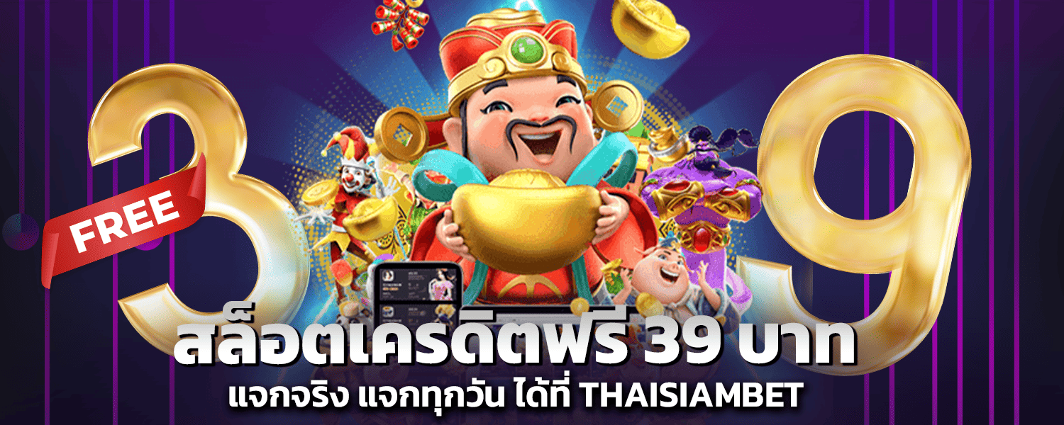 สล็อตเครดิตฟรี 39 บาท แจกจริง แจกทุกวัน